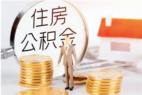 泸州离职提住房公积金（离职提取住房公积金的条件）