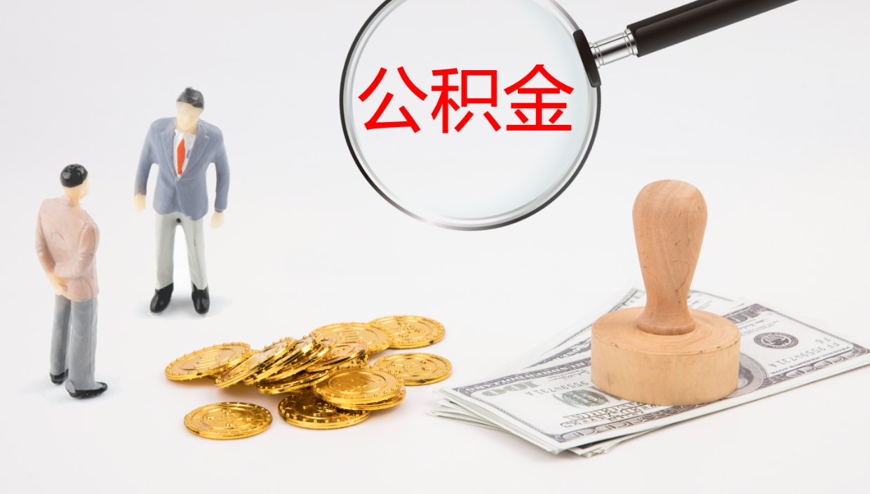 泸州在职可以取公积金吗（在职人员能提取公积公积金吗）