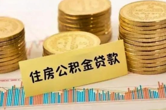 泸州离职公积取（离职取公积金怎么取）