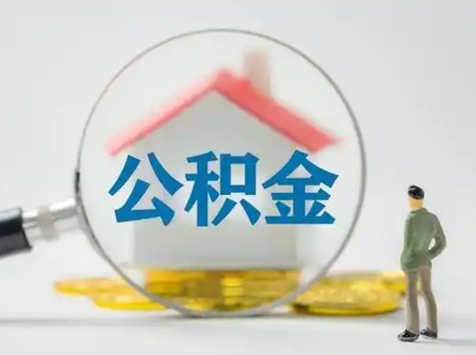 泸州离职的时候可以提所有的公积金吗（离职可以提取住房公积金吗）